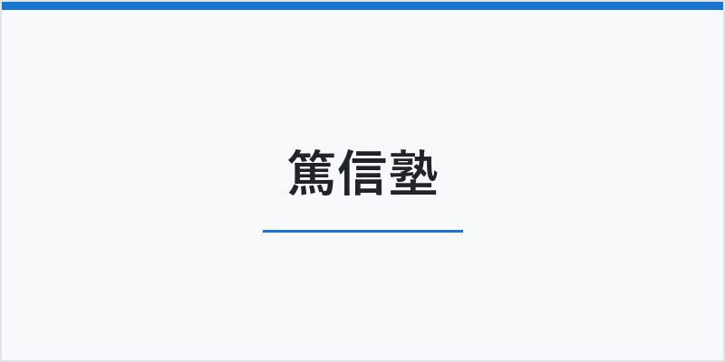篤信塾
