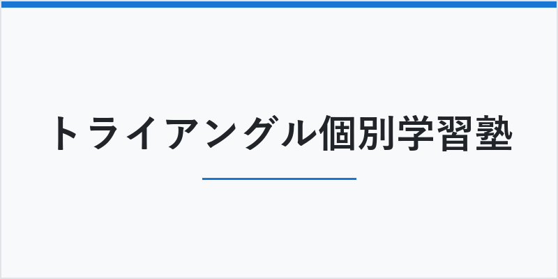 トライアングル個別学習塾
