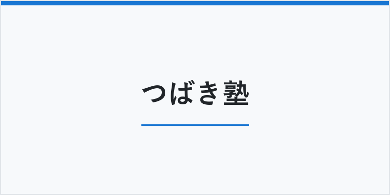 つばき塾