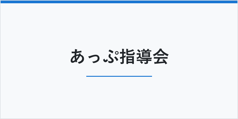 あっぷ指導会