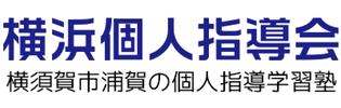 横浜個人指導会