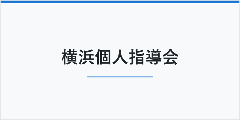 横浜個人指導会