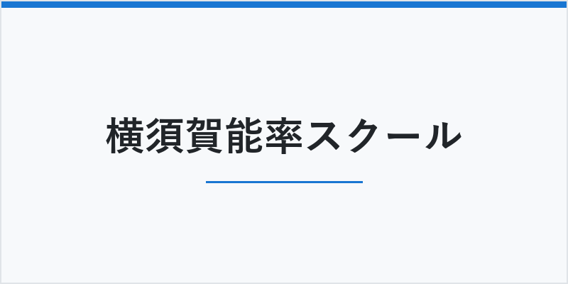 横須賀能率スクール