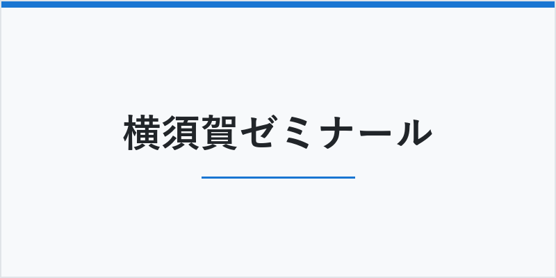 横須賀ゼミナール