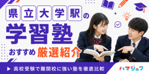 県立大学駅の学習塾おすすめ7選｜高校受験で難関校に強い塾を徹底比較