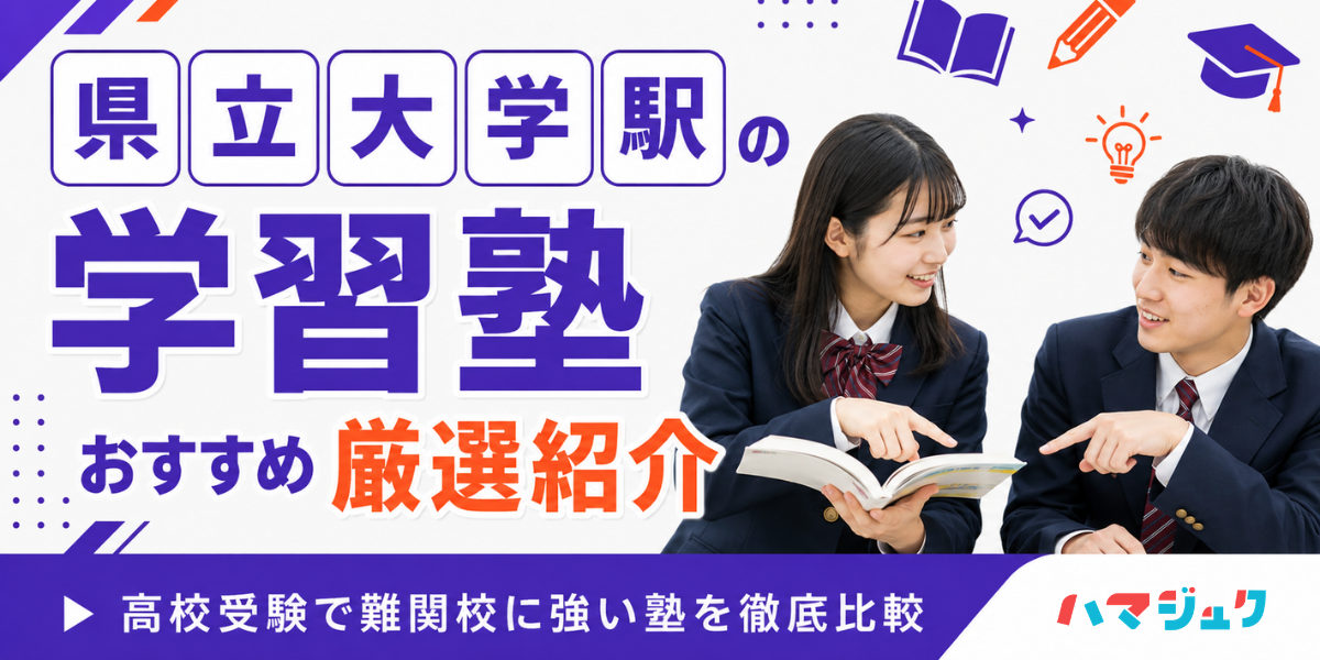 県立大学駅の学習塾おすすめ7選｜高校受験で難関校に強い塾を徹底比較