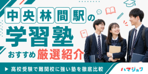 中央林間駅の学習塾おすすめ10選｜高校受験で難関校に強い塾を徹底比較