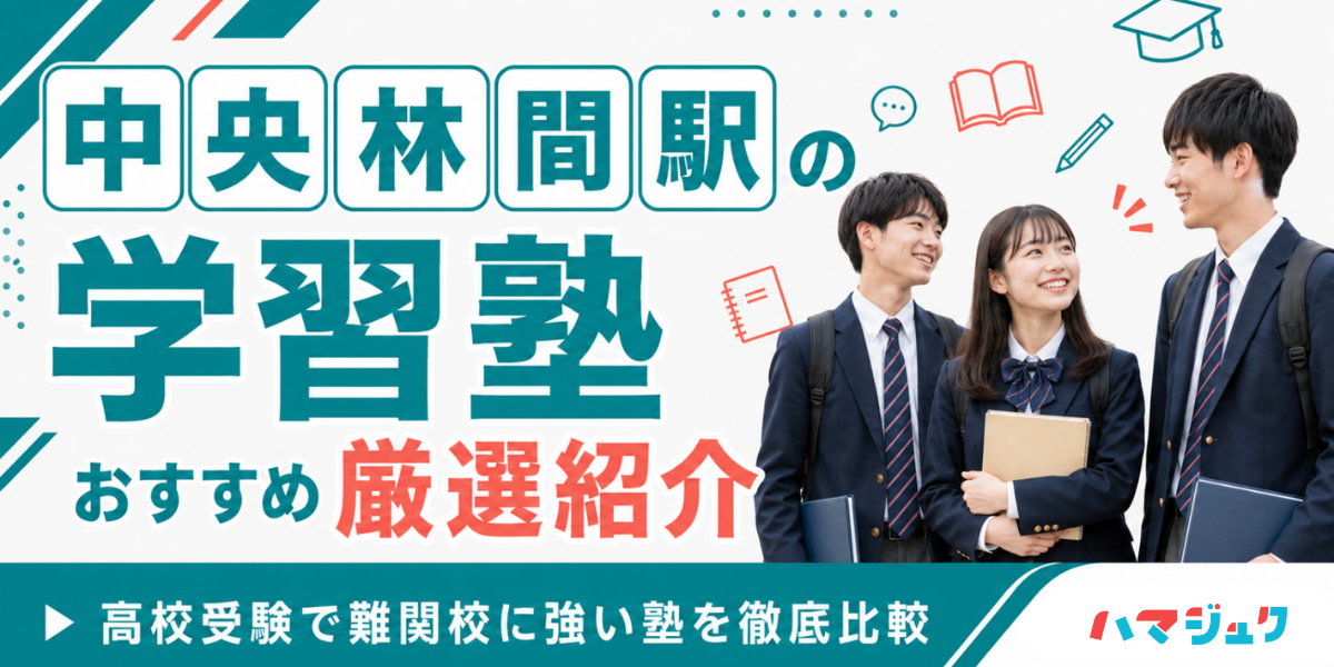 中央林間駅の学習塾おすすめ10選｜高校受験で難関校に強い塾を徹底比較