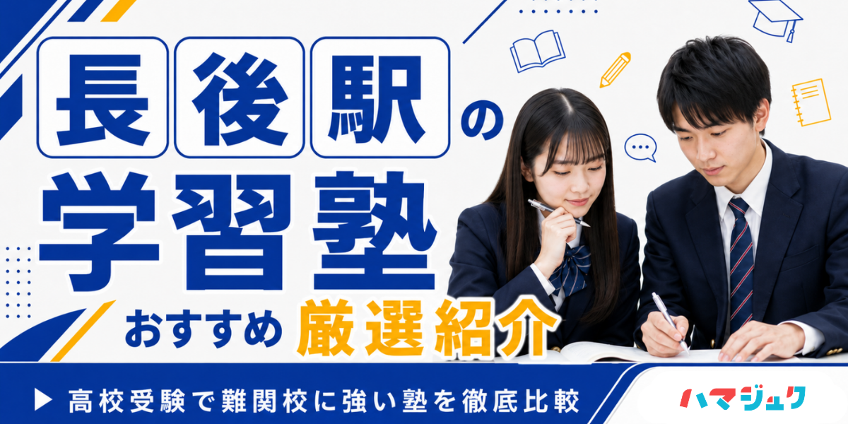 長後駅の学習塾おすすめ10選|高校受験で難関校に強い塾を徹底比較