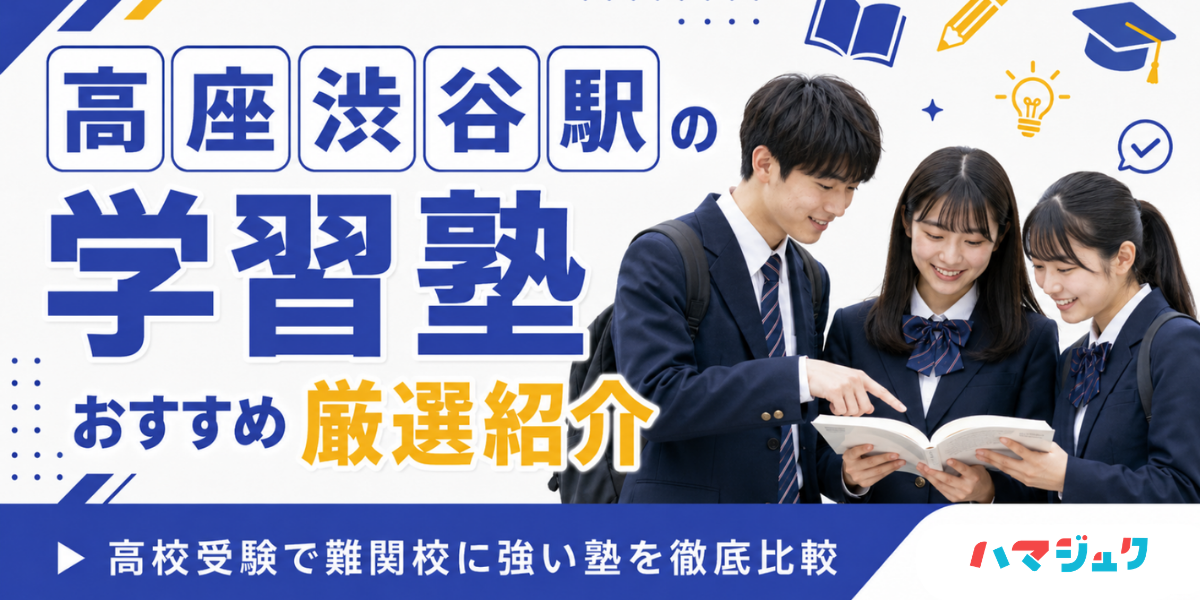 高座渋谷駅の学習塾おすすめ10選|高校受験で難関校に強い塾を徹底比較