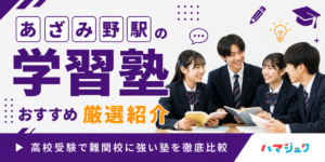 あざみ野駅の学習塾おすすめ13選｜高校受験で難関校に強い塾を徹底比較
