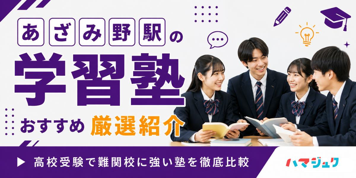 あざみ野駅の学習塾おすすめ13選｜高校受験で難関校に強い塾を徹底比較