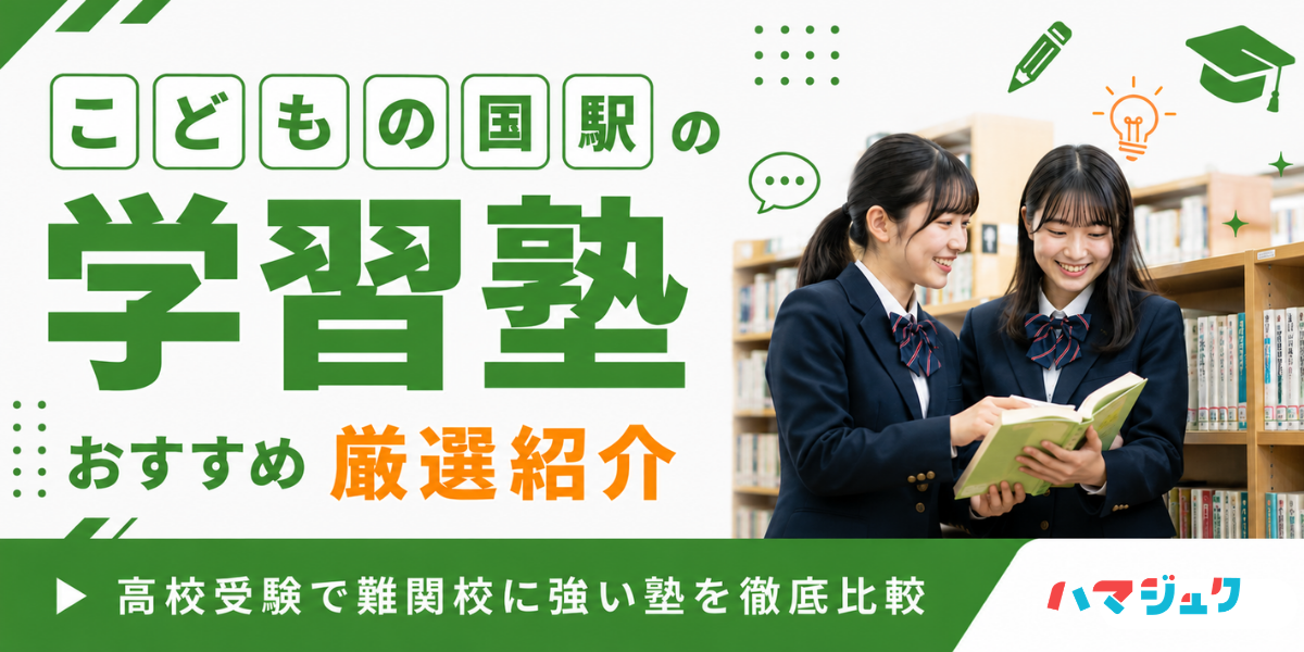 こどもの国駅の学習塾おすすめ11選｜高校受験で難関校に強い塾を徹底比較
