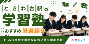 ときわ台駅の学習塾おすすめ10選｜高校受験で難関校に強い塾を徹底比較