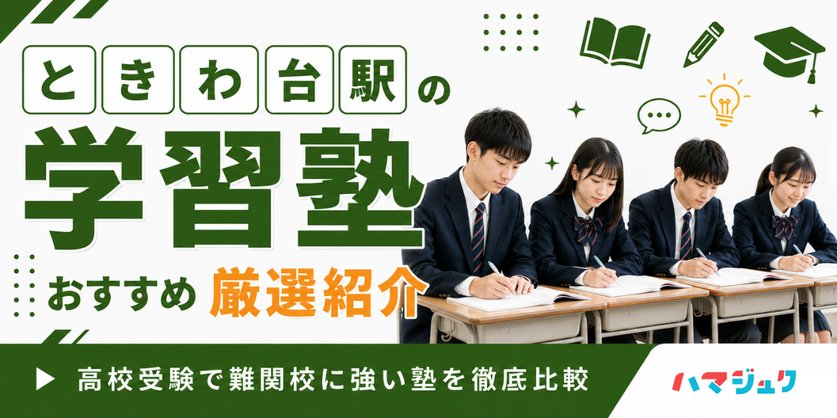 ときわ台駅の学習塾おすすめ10選｜高校受験で難関校に強い塾を徹底比較