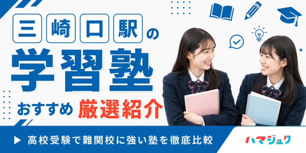 三崎口駅の学習塾おすすめ10選｜高校受験で難関校に強い塾を徹底比較