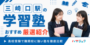 三崎口駅の学習塾おすすめ10選｜高校受験で難関校に強い塾を徹底比較