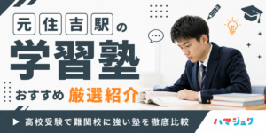 元住吉駅の学習塾おすすめ13選｜高校受験で難関校に強い塾を徹底比較