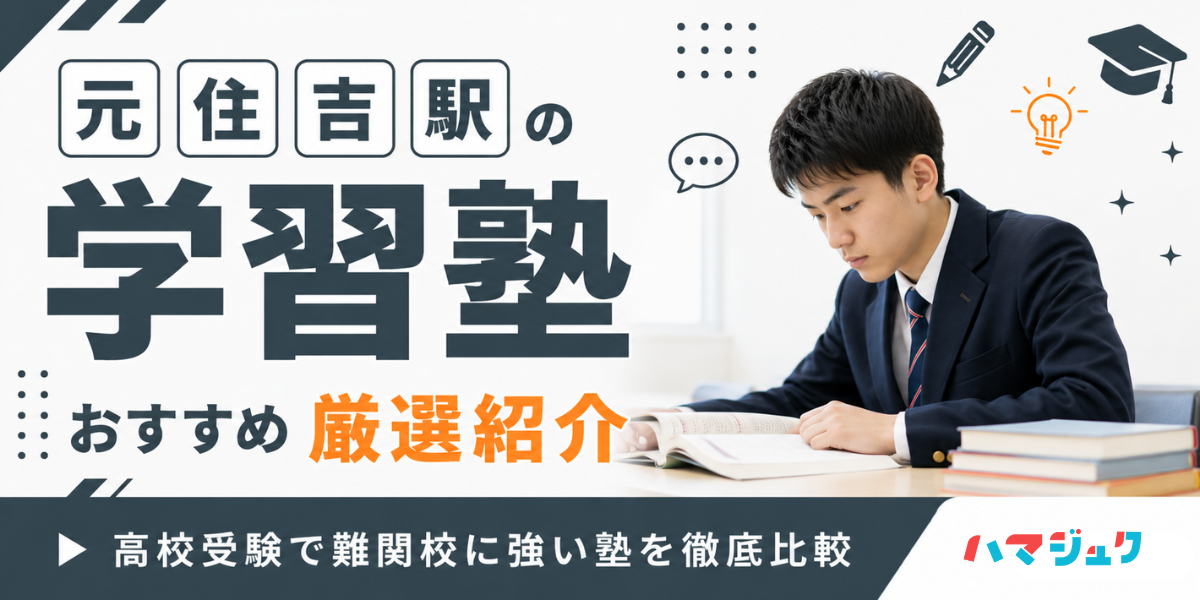 元住吉駅の学習塾おすすめ13選｜高校受験で難関校に強い塾を徹底比較