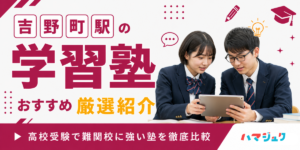 吉野町駅の学習塾おすすめ13選｜高校受験で難関校に強い塾を徹底比較