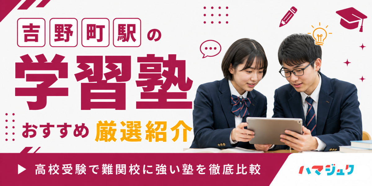 吉野町駅の学習塾おすすめ13選｜高校受験で難関校に強い塾を徹底比較