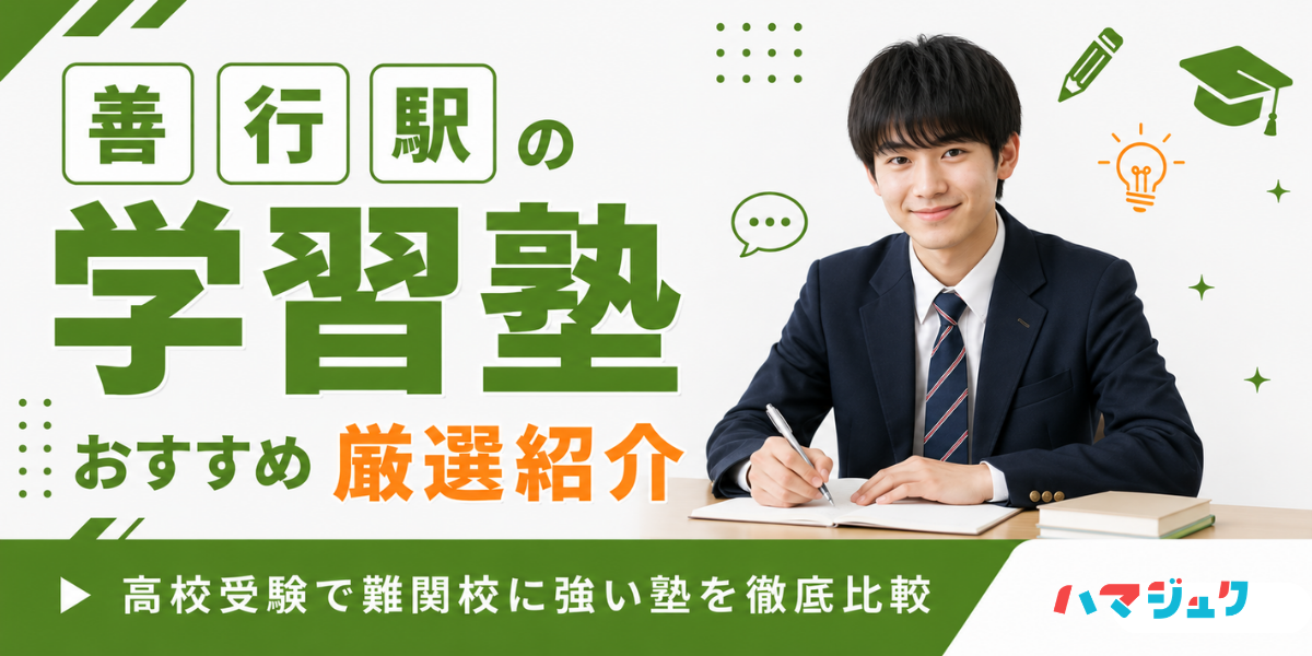 善行駅の学習塾おすすめ10選｜高校受験で難関校に強い塾を徹底比較