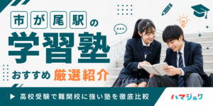 市が尾駅の学習塾おすすめ13選｜高校受験で難関校に強い塾を徹底比較