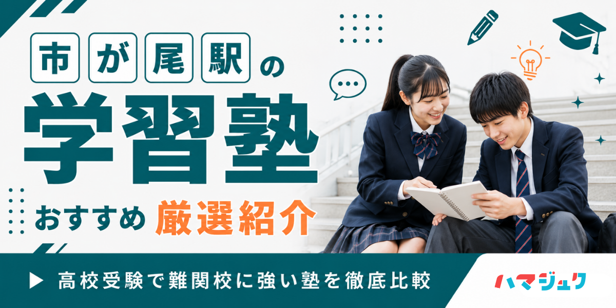 市が尾駅の学習塾おすすめ13選｜高校受験で難関校に強い塾を徹底比較