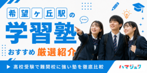 希望ヶ丘駅の学習塾おすすめ13選｜高校受験で難関校に強い塾を徹底比較