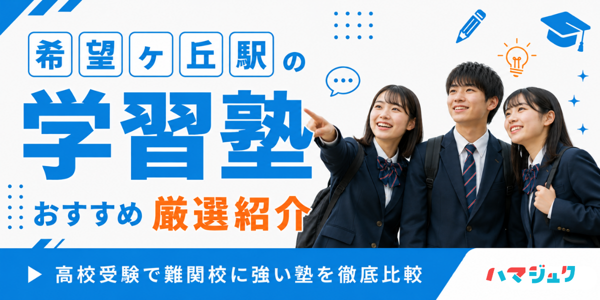 希望ヶ丘駅の学習塾おすすめ13選｜高校受験で難関校に強い塾を徹底比較