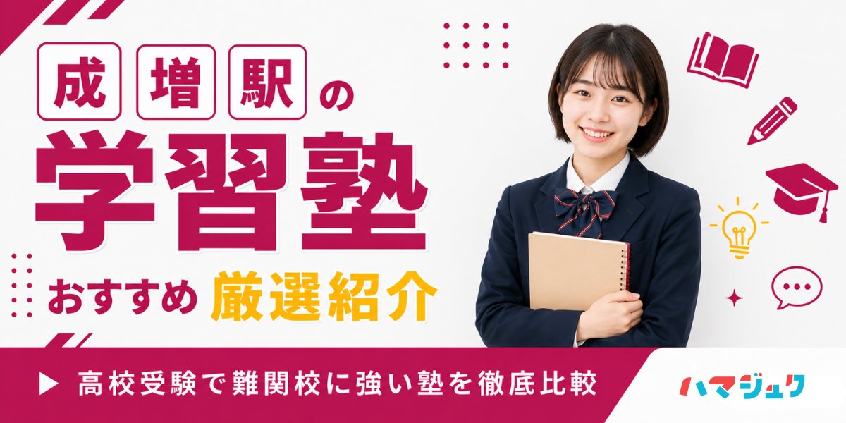 成増駅の学習塾おすすめ10選｜高校受験で難関校に強い塾を徹底比較