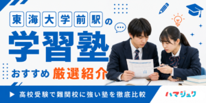 東海大学前駅の学習塾おすすめ10選｜高校受験で難関校に強い塾を徹底比較