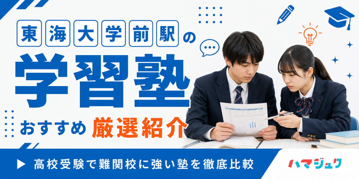 東海大学前駅の学習塾おすすめ10選｜高校受験で難関校に強い塾を徹底比較
