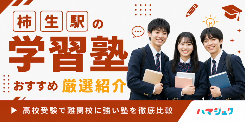 柿生駅の学習塾おすすめ12選｜高校受験で難関校に強い塾を徹底比較