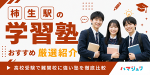 柿生駅の学習塾おすすめ12選｜高校受験で難関校に強い塾を徹底比較