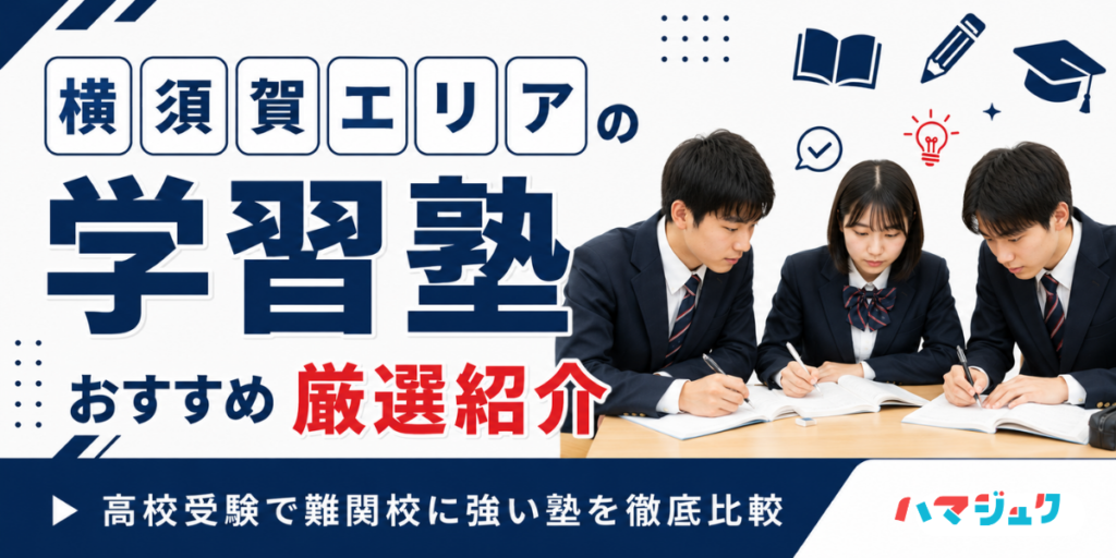 横須賀エリアの学習塾おすすめ10選｜高校受験で難関校に強い塾を徹底比較