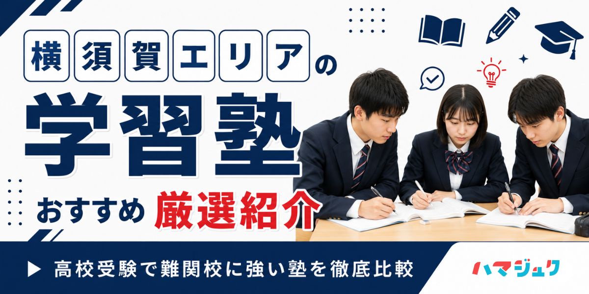 横須賀エリアの学習塾おすすめ10選|高校受験で難関校に強い塾を徹底比較