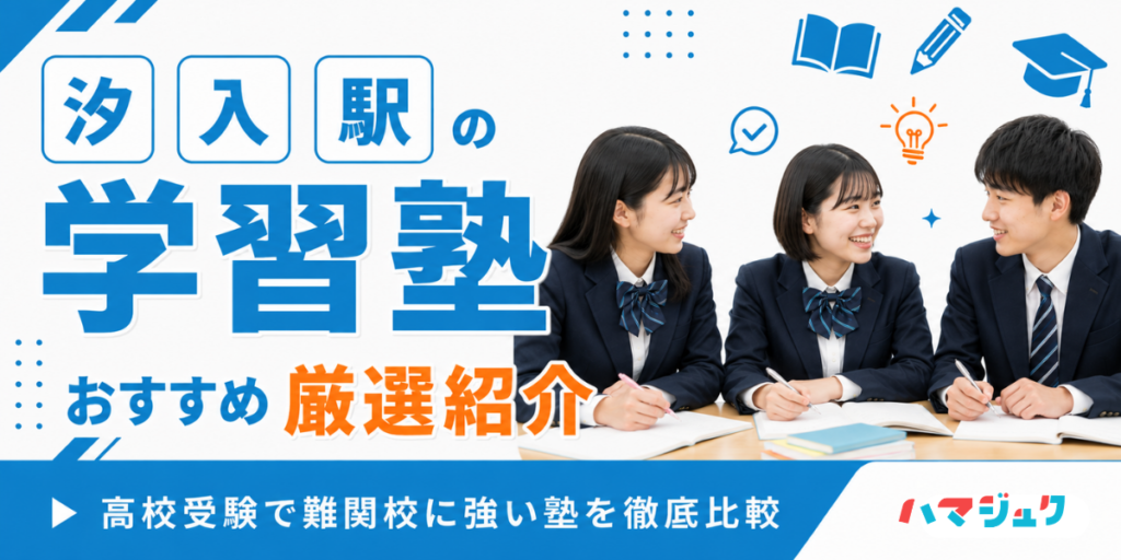 汐入駅の学習塾おすすめ7選｜高校受験で難関校に強い塾を徹底比較
