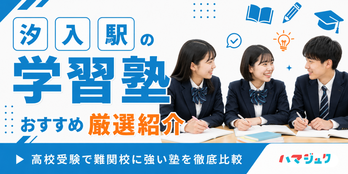 汐入駅の学習塾おすすめ7選｜高校受験で難関校に強い塾を徹底比較
