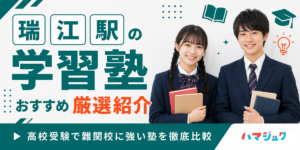 瑞江駅の学習塾おすすめ10選｜高校受験で難関校に強い塾を徹底比較