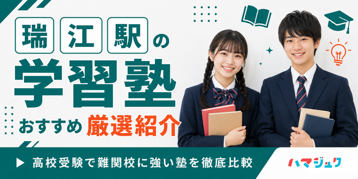 瑞江駅の学習塾おすすめ10選｜高校受験で難関校に強い塾を徹底比較