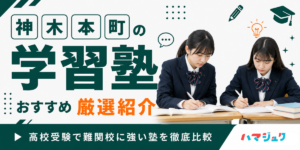 神木本町（川崎市宮前区）の学習塾おすすめ10選｜高校受験で難関校に強い塾を徹底比較