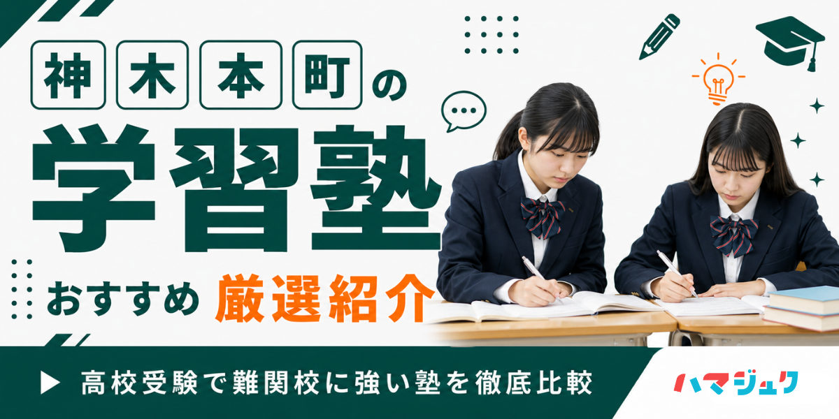 神木本町（川崎市宮前区）の学習塾おすすめ10選｜高校受験で難関校に強い塾を徹底比較