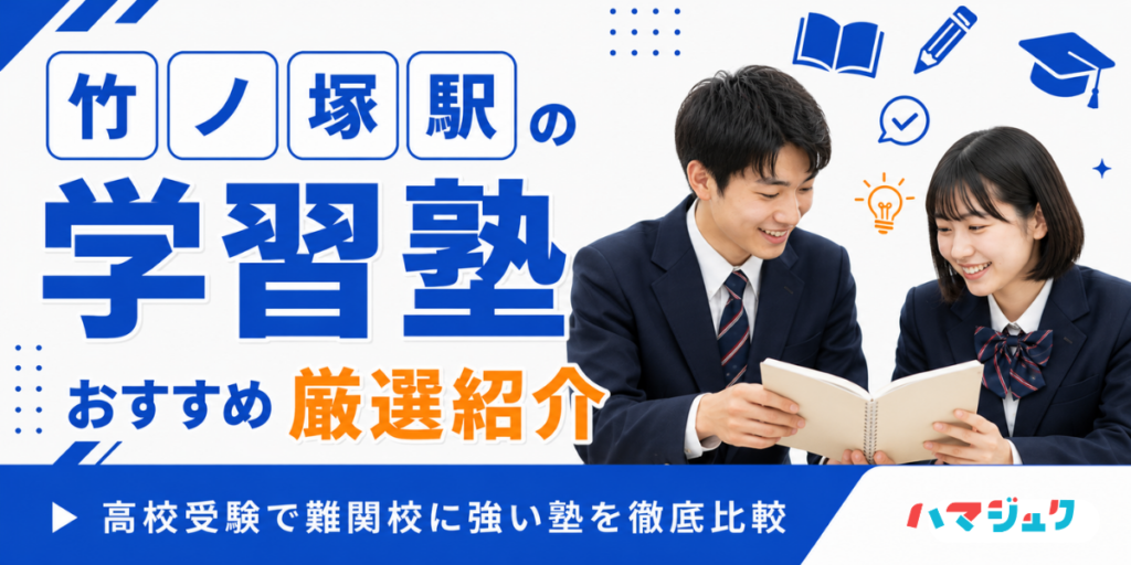 竹ノ塚駅の学習塾おすすめ10選｜高校受験で難関校に強い塾を徹底比較