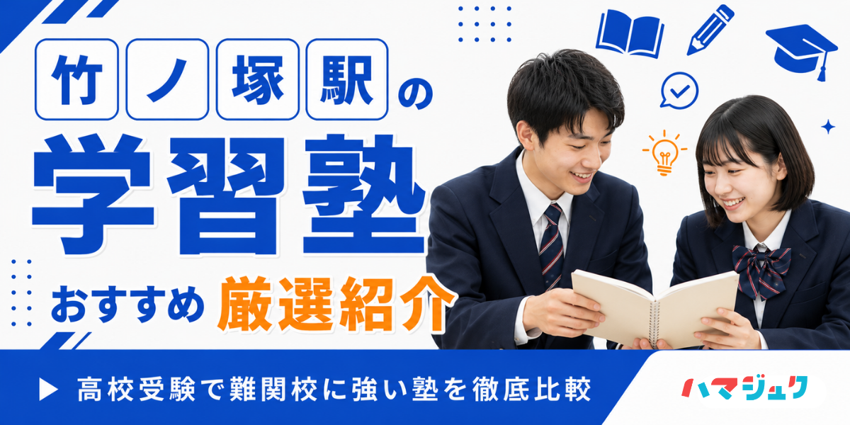 竹ノ塚駅の学習塾おすすめ10選｜高校受験で難関校に強い塾を徹底比較