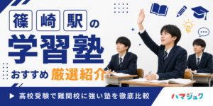 篠崎駅の学習塾おすすめ10選｜高校受験で難関校に強い塾を徹底比較