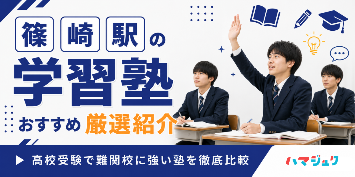 篠崎駅の学習塾おすすめ10選｜高校受験で難関校に強い塾を徹底比較