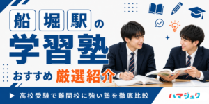 【2026年】船堀駅の学習塾おすすめ8選｜高校受験で難関校に強い塾を徹底比較