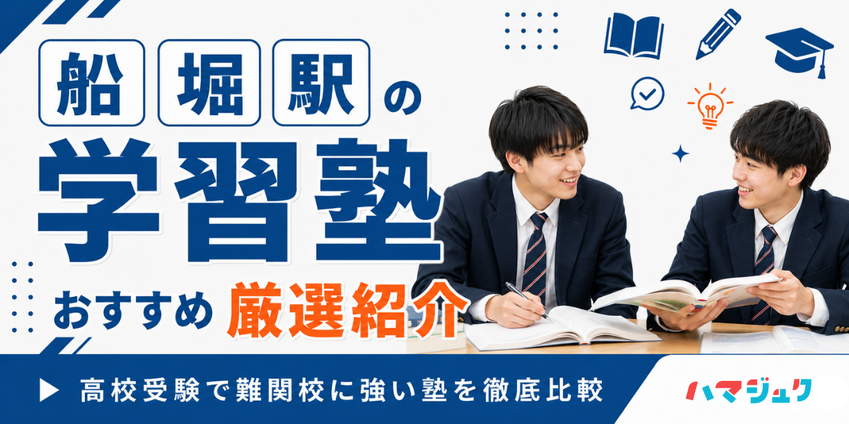 【2026年】船堀駅の学習塾おすすめ8選｜高校受験で難関校に強い塾を徹底比較