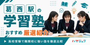 【2026年】葛西駅の学習塾おすすめ9選｜高校受験で難関校に強い塾を徹底比較
